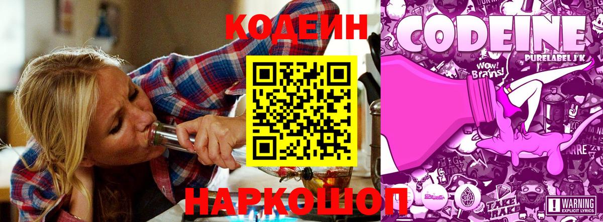 Кодеин Purple Drank Богородск