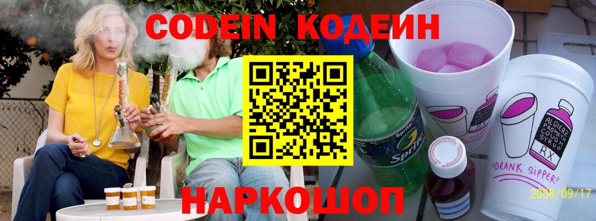 Codein напиток Lean (лин) Богородск